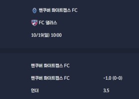 2025-10-19 [Major League Soccer] 밴쿠버 화이트캡스 FC VS FC 댈러스 분석