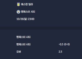 2025-10-26 [Premier League] 애스턴 빌라 VS 맨체스터 시티 분석