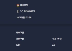 2025-10-26 [Bundesliga] 레버쿠젠 VS SC 프라이부르크 분석