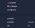 2025-10-27 [Eredivisie] AZ 알크마르 VS FC 위트레흐트 분석