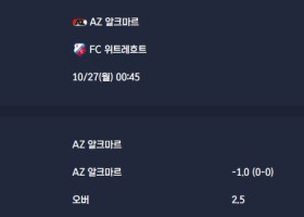 2025-10-27 [Eredivisie] AZ 알크마르 VS FC 위트레흐트 분석