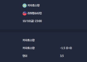 2025-10-10 [World Cup 2026 Qualification Europe] 카자흐스탄 VS 리히텐슈타인 분석