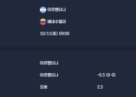 2025-10-11 [Friendlies National Teams] 아르헨티나 VS 베네수엘라 분석