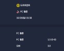2025-10-26 [Bundesliga] 도르트문트 VS FC 쾰른 분석