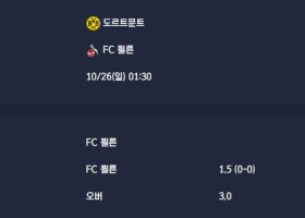 2025-10-26 [Bundesliga] 도르트문트 VS FC 쾰른 분석