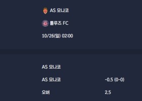 2025-10-26 [Ligue 1] AS 모나코 VS 톨루즈 FC 분석