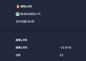 2025-10-24 [UEFA Europa League] 페예노르트 VS 파나티나이코스 FC 분석