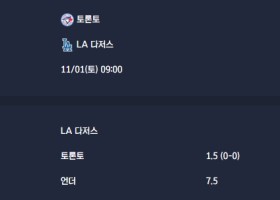 2025-11-01 [MLB] 토론토 VS LA 다저스 분석