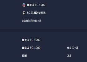 2025-10-03 [UEFA Europa League] 볼로냐 FC 1909 VS SC 프라이부르크 분석