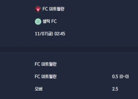 2025-11-07 [UEFA Europa League] FC 미트윌란 VS 셀틱 FC 분석