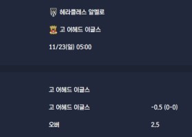 2025-11-23 [Eredivisie] 헤라클레스 알멜로 VS 고 어헤드 이글스 분석
