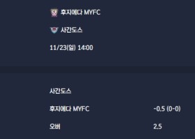 2025-11-23 [J-League Division 2] 후지에다 MYFC VS 사간도스 분석