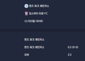 2025-11-02 [The Championship] 퀸즈 파크 레인저스 VS 입스위치 타운 FC 분석
