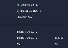 2025-11-04 [Major League Soccer] 시애틀 사운더스 FC VS 미네소타 유나이티드 FC 분석