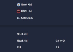 2025-11-29 [The Championship] 레스터 시티 VS 셰필드 Utd 분석