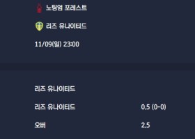 2025-11-09 [Premier League] 노팅엄 포레스트 VS 리즈 유나이티드 분석
