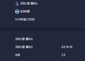 2025-11-09 [Premier League] 크리스탈 팰리스 VS 브라이튼 분석