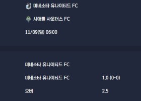 2025-11-09 [Major League Soccer] 미네소타 유나이티드 FC VS 시애틀 사운더스 FC 분석