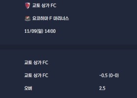 2025-11-09 [J1 League] 교토 상가 FC VS 요코하마 F 마리너스 분석