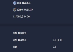 2025-11-09 [J-League Division 2] 미토 홀리호크 VS 오미야 아르디자 분석