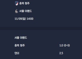2025-11-09 [K2 League] 충북 청주 VS 서울 이랜드 분석