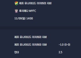 2025-11-09 [J-League Division 2] 제프 유나이티드 이치하라 지바 VS 후지에다 MYFC 분석