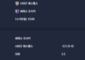 2025-11-09 [J1 League] 시미즈 에스펄스 VS 세레소 오사카 분석