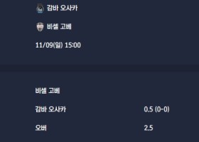 2025-11-09 [J1 League] 감바 오사카 VS 비셀 고베 분석