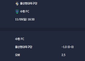 2025-11-09 [K League Classic] 울산현대축구단 VS 수원 FC 분석