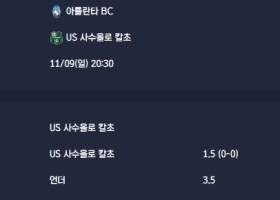 2025-11-09 [Serie A] 아틀란타 BC VS US 사수올로 칼초 분석