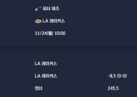 2025-11-24 [NBA] 유타 재즈 VS LA 레이커스 분석