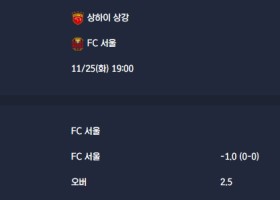 2025-11-25 [AFC Champions League Elite] 상하이 상강 VS FC 서울 분석