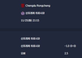 2025-11-25 [AFC Champions League Elite] Chengdu Rongcheng VS 산프레체 히로시마 분석