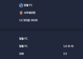 2025-11-30 [The Championship] 밀월 FC VS 사우샘프턴 분석