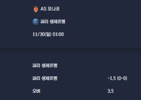 2025-11-30 [Ligue 1] AS 모나코 VS 파리 생제르맹 분석