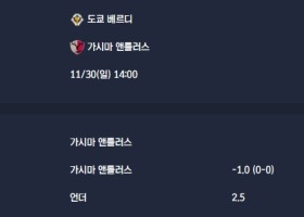 2025-11-30 [J1 League] 도쿄 베르디 VS 가시마 앤틀러스 분석