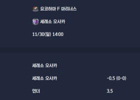 2025-11-30 [J1 League] 요코하마 F 마리너스 VS 세레소 오사카 분석