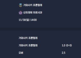 2025-11-30 [J1 League] 가와사키 프론탈레 VS 산프레체 히로시마 분석