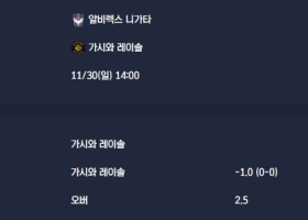 2025-11-30 [J1 League] 알비렉스 니가타 VS 가시와 레이솔 분석