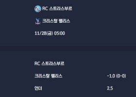 2025-11-28 [UEFA Conference League] RC 스트라스부르 VS 크리스탈 팰리스 분석