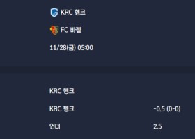 2025-11-28 [UEFA Europa League] KRC 헹크 VS FC 바젤 분석