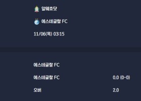 2025-11-06 [AFC Champions League Two] 알웨흐닷 VS 에스테글랄 FC 분석