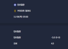 2025-11-06 [UEFA Champions League] 인터밀란 VS 카이라트 알마티 분석