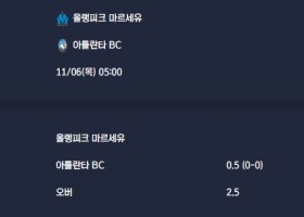 2025-11-06 [UEFA Champions League] 올랭피크 마르세유 VS 아틀란타 BC 분석