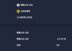 2025-11-06 [UEFA Champions League] 맨체스터 시티 VS 도르트문트 분석