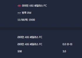 2025-11-06 [AFC Champions League Two] 라이언 시티 세일러스 FC VS 방콕 Utd 분석