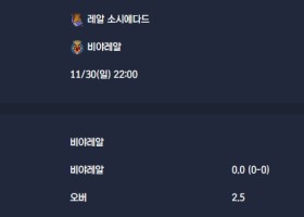 2025-11-30 [LaLiga] 레알 소시에다드 VS 비야레알 분석