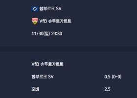 2025-11-30 [Bundesliga] 함부르크 SV VS VfB 슈투트가르트 분석