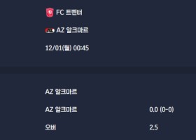 2025-12-01 [Eredivisie] FC 트벤터 VS AZ 알크마르 분석
