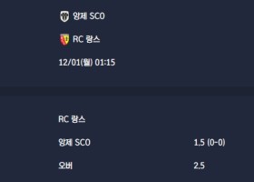 2025-12-01 [Ligue 1] 앙제 SCO VS RC 랑스 분석